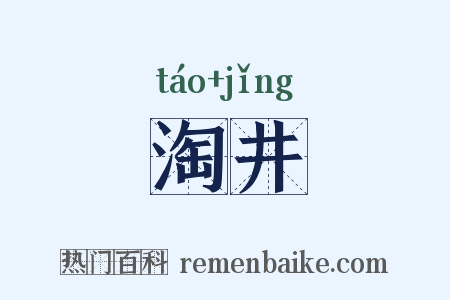 淘井是什么意思的图片